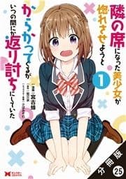 隣の席になった美少女が惚れさせようとからかってくるがいつの間にか返り討ちにしていた(コミック)分冊版_thumbnail