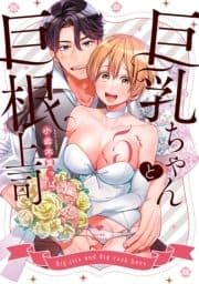 巨乳ちゃんと巨根上司【電子限定漫画付き】_thumbnail