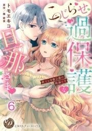 こじらせ過保護な旦那さま～新妻と冷徹公爵の耽溺蜜月～【分冊版】_thumbnail