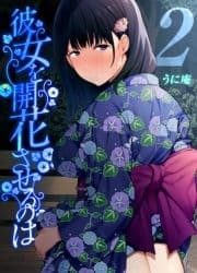 彼女を開花させるのは_thumbnail