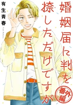 婚姻届に判を捺しただけですが_thumbnail