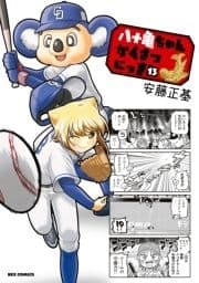八十亀ちゃんかんさつにっき_thumbnail