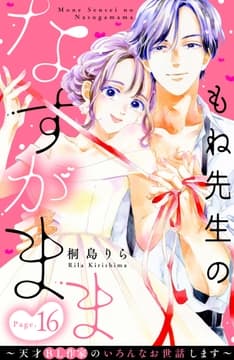 もね先生のなすがまま～天才BL作家のいろんなお世話します～ 分冊版_thumbnail