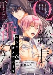 Ωの総長は誰とも番わない_thumbnail