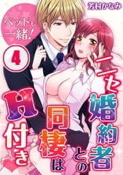 ベッドも一緒!ニセ婚約者との同棲はH付き_thumbnail