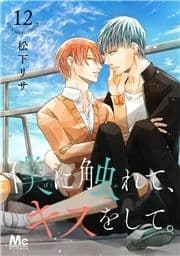 僕に触れて､キスをして｡_thumbnail