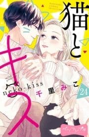 猫とキス ベツフレプチ_thumbnail