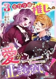 悪役令嬢は推しへの愛が止まらない!～好き放題していたら王子様に見初められました～_thumbnail