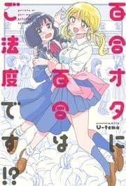 百合オタに百合はご法度です!? 分冊版_thumbnail