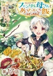 【単話版】フェンリル母さんとあったかご飯@COMIC_thumbnail