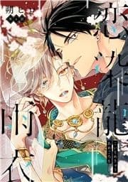 恋染龍雨衣 分冊版_thumbnail