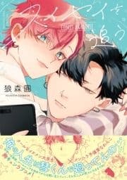 スイセイを追う【電子限定描き下ろし漫画付き】【コミックス版】_thumbnail