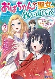 おばちゃん(?)聖女､我が道を行く～聖女として召喚されたけど､お城にはとどまりません～(コミック)_thumbnail