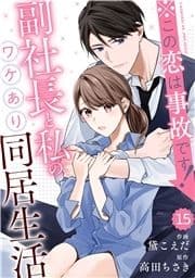 comic Berry's ※この恋は事故です!―副社長と私のワケあり同居生活―(分冊版)_thumbnail