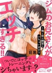 ジムのお兄さんがエッチすぎる!!～俺と夜の練習もシちゃいます?【電子単行本版/限定特典まんが付き】_thumbnail