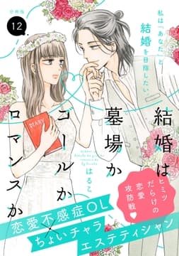 結婚は墓場かゴールかロマンスか 分冊版_thumbnail