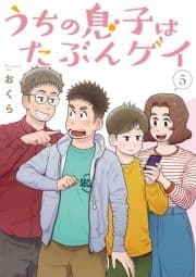 うちの息子はたぶんゲイ_thumbnail