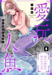 愛玩人魚～或る古物店の招かれざる客【フルカラー】_thumbnail