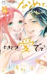 なめて､かじって､ときどき愛でて_thumbnail