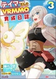 テイマーさんのVRMMO育成日誌 コミック版_thumbnail