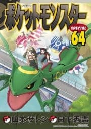 ポケットモンスタースペシャル_thumbnail