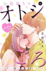 お義姉ちゃんはオトシごろ 分冊版_thumbnail