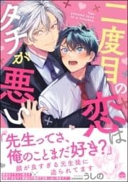 二度目の恋はタチが悪い_thumbnail