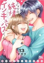 となりの純情インキュバスくん ～商店街のエッチなひみつ～_thumbnail