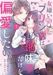 noicomi 女嫌いのプリンスは､地味子だけを偏愛したい｡(分冊版)_thumbnail