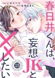 noicomi 春日井くんは､妄想JKと××したい(分冊版)_thumbnail