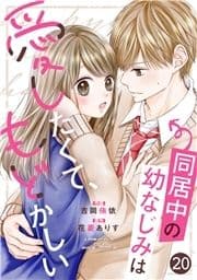 noicomi 同居中の幼なじみは愛したくて､もどかしい(分冊版)_thumbnail