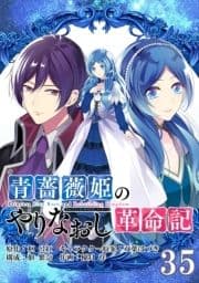 青薔薇姫のやりなおし革命記【分冊版】_thumbnail