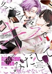 リップラインはキスでみだして_thumbnail