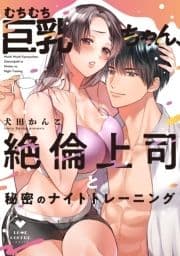 むちむち巨乳ちゃん､絶倫上司と秘密のナイトトレーニング【電子限定漫画付き】_thumbnail