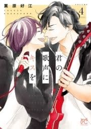 君の歌声にキスを_thumbnail