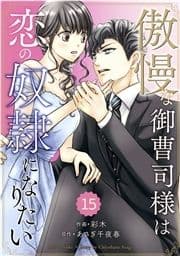 comic Berry's 傲慢な御曹司様は恋の奴隷になりたい(分冊版)_thumbnail