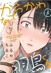 からかわないで､羽鳥くん｡ 分冊版_thumbnail