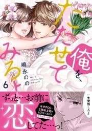 俺を､たたせてみろよ【単行本版】_thumbnail