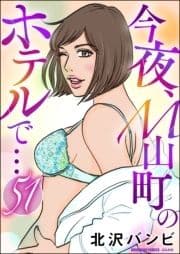 今夜､M山町のホテルで…(分冊版)_thumbnail