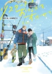 リスタートはおなかをすかせて【単行本 分冊版】_thumbnail