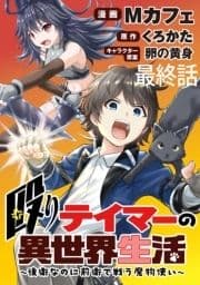 殴りテイマーの異世界生活 ～後衛なのに前衛で戦う魔物使い～ WEBコミックガンマぷらす連載版_thumbnail