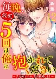 毎晩､最低5回は俺に抱かれてください～予定外ですが､明日結婚します～_thumbnail