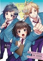 ヒロインたるもの!～嫌われヒロインと内緒のお仕事～ 分冊版_thumbnail