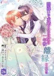 間違いで求婚された女は一年後離縁される_thumbnail