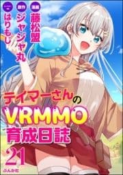 テイマーさんのVRMMO育成日誌 コミック版 (分冊版)_thumbnail