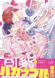 ケダモノたちの花に嵐【電子限定漫画付き】_thumbnail