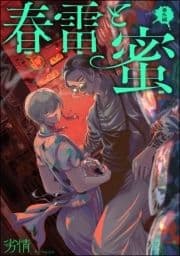 春雷と蜜(分冊版)_thumbnail