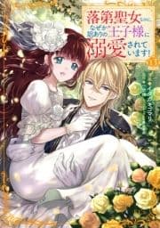 落第聖女なのに､なぜか訳ありの王子様に溺愛されています! 分冊版_thumbnail