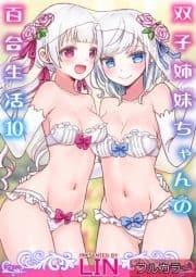 【フルカラー】双子姉妹ちゃんの百合生活_thumbnail