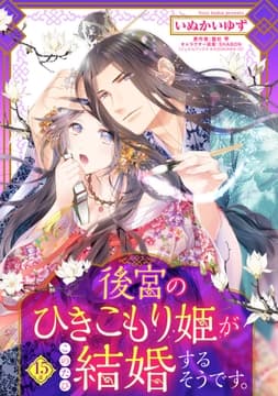 後宮のひきこもり姫がこのたび結婚するそうです｡【単話売】_thumbnail